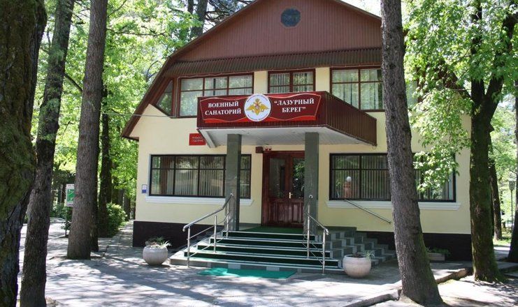 Санаторий "Лазурный берег"